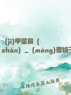 機(jī)甲星辰戰(zhàn)記