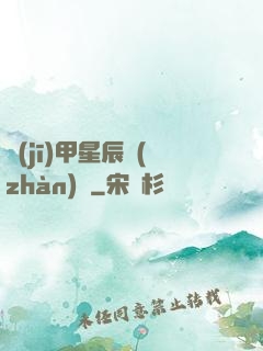 機(jī)甲星辰戰(zhàn)記