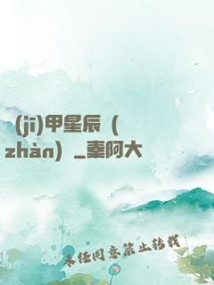 機(jī)甲星辰戰(zhàn)記