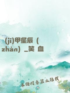 機(jī)甲星辰戰(zhàn)記