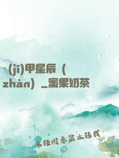 機(jī)甲星辰戰(zhàn)記