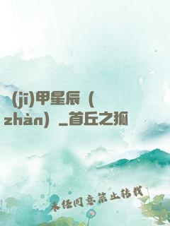 機(jī)甲星辰戰(zhàn)記