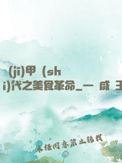 機(jī)甲時(shí)代之美食革命