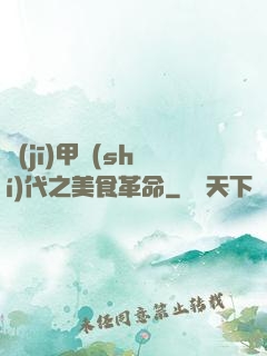 機(jī)甲時(shí)代之美食革命