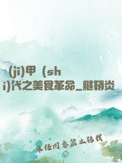 機(jī)甲時(shí)代之美食革命