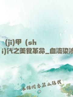 機(jī)甲時(shí)代之美食革命