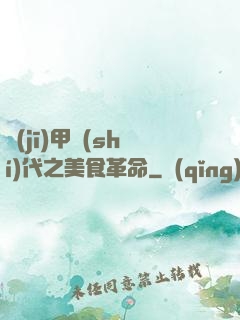 機(jī)甲時(shí)代之美食革命