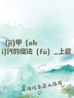機(jī)甲時(shí)代的魔法復(fù)興