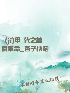 機(jī)甲時代之美食革命