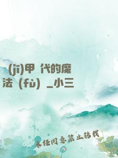 機(jī)甲時代的魔法復(fù)興