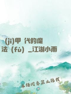 機(jī)甲時代的魔法復(fù)興