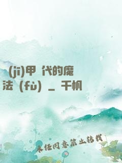 機(jī)甲時代的魔法復(fù)興
