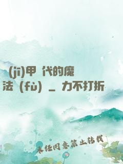 機(jī)甲時代的魔法復(fù)興