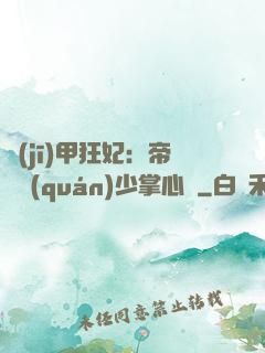 機(jī)甲狂妃：帝國權(quán)少掌心寵
