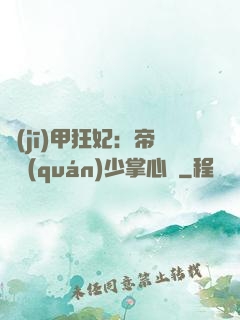 機(jī)甲狂妃：帝國權(quán)少掌心寵