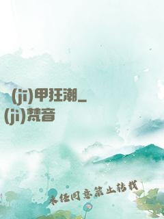 機(jī)甲狂潮
