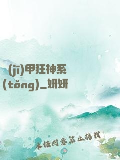 機(jī)甲狂神系統(tǒng)