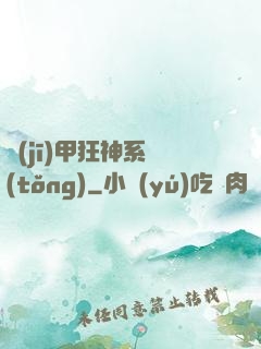 機(jī)甲狂神系統(tǒng)