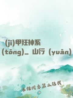 機(jī)甲狂神系統(tǒng)