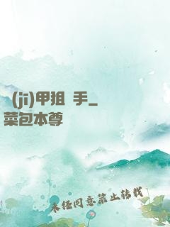 機(jī)甲狙擊手