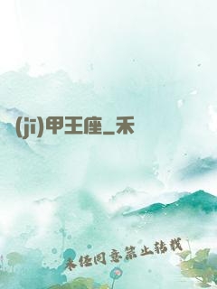 機(jī)甲王座