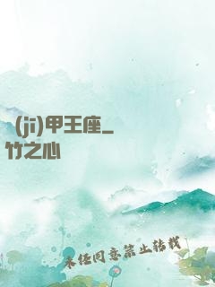 機(jī)甲王座