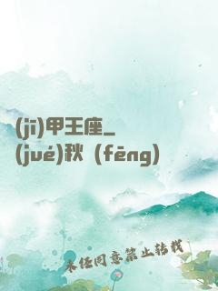 機(jī)甲王座