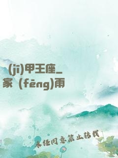 機(jī)甲王座