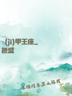 機(jī)甲王座