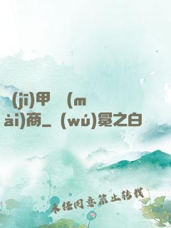 機(jī)甲販賣(mài)商