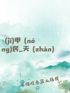 機(jī)甲農(nóng)民
