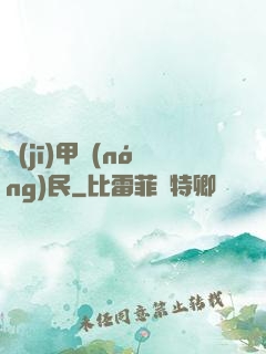 機(jī)甲農(nóng)民