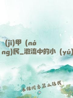 機(jī)甲農(nóng)民