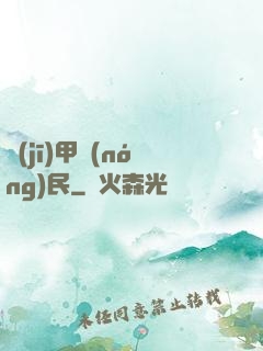 機(jī)甲農(nóng)民