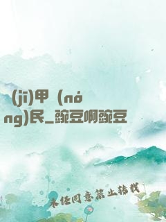 機(jī)甲農(nóng)民