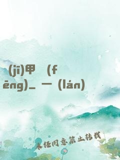 機(jī)甲颶風(fēng)