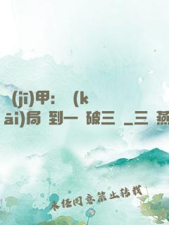 機(jī)甲：開(kāi)局簽到一輛破三輪