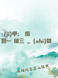 機(jī)甲：開局簽到一輛破三輪