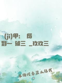 機(jī)甲：開局簽到一輛破三輪