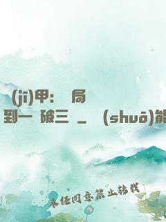 機(jī)甲：開局簽到一輛破三輪