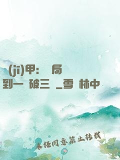機(jī)甲：開局簽到一輛破三輪