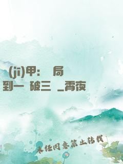 機(jī)甲：開局簽到一輛破三輪