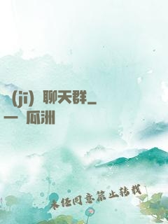 機(jī)緣聊天群