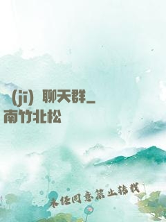 機(jī)緣聊天群