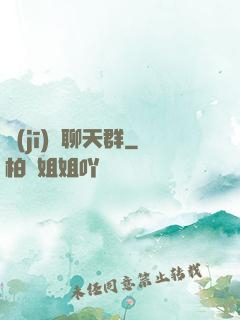 機(jī)緣聊天群