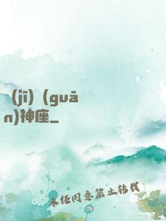 機(jī)關(guān)神座