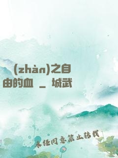機戰(zhàn)之自由的血線