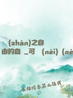 機戰(zhàn)之自由的血線