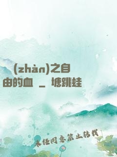 機戰(zhàn)之自由的血線
