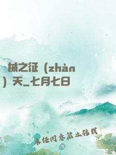 機械之征戰(zhàn)諸天